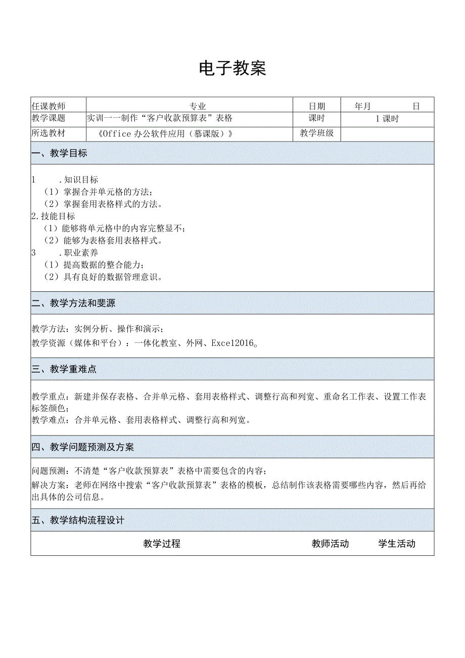 Office办公软件应用慕课版 教案 课题11实训——制作客户收款预算表表格.docx_第1页