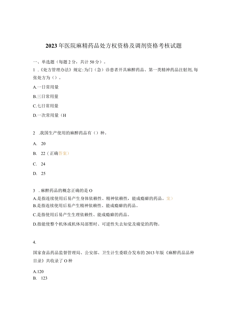 2023年医院麻精药品处方权资格及调剂资格考核试题 1.docx_第1页