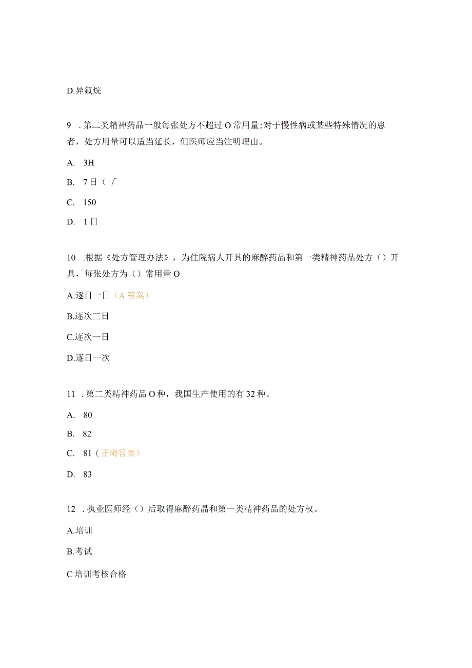 2023年医院麻精药品处方权资格及调剂资格考核试题 1.docx_第3页