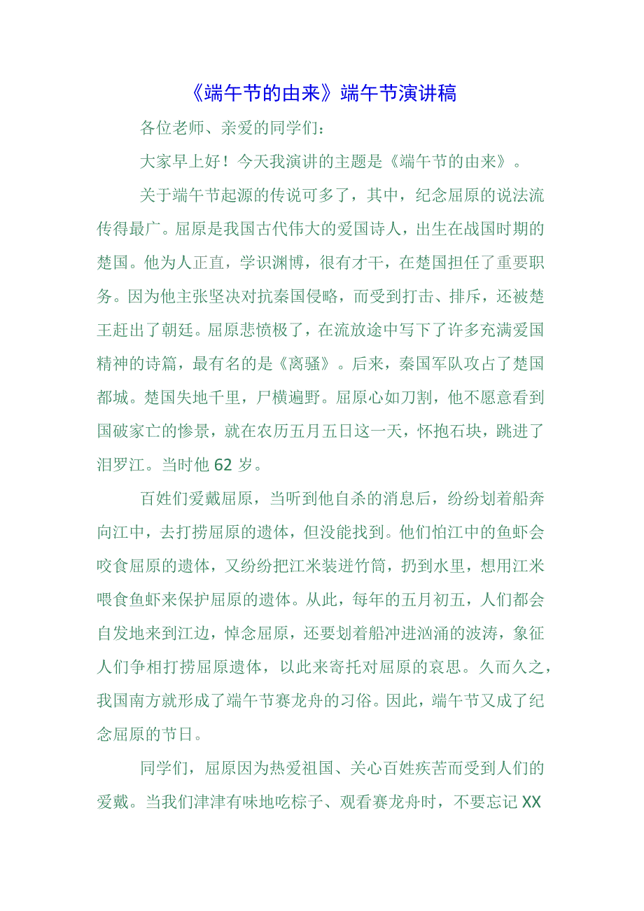 5篇2023年国旗下的讲话之端午节演讲致辞讲话.docx_第1页