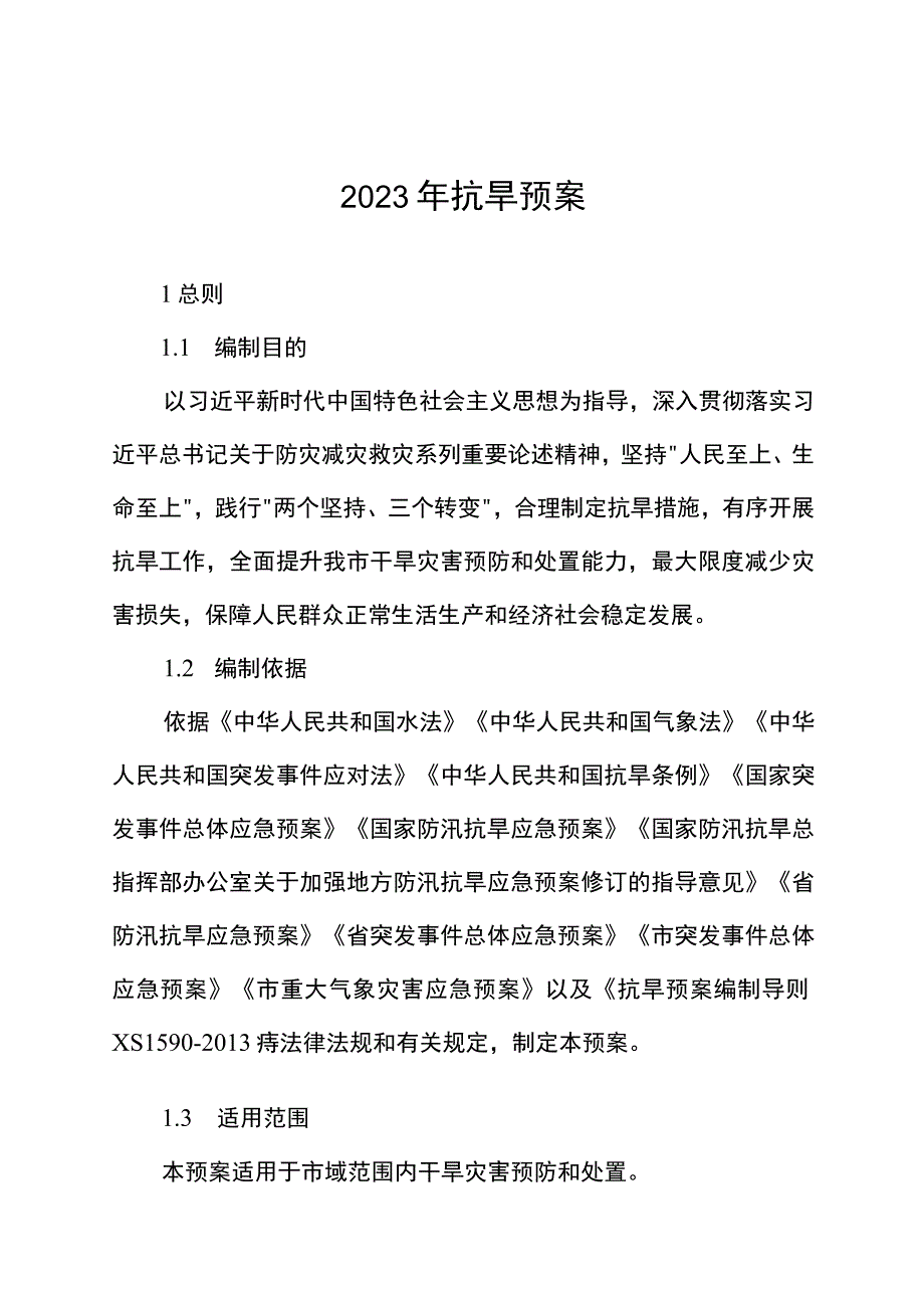 2023年抗旱预案.docx_第1页