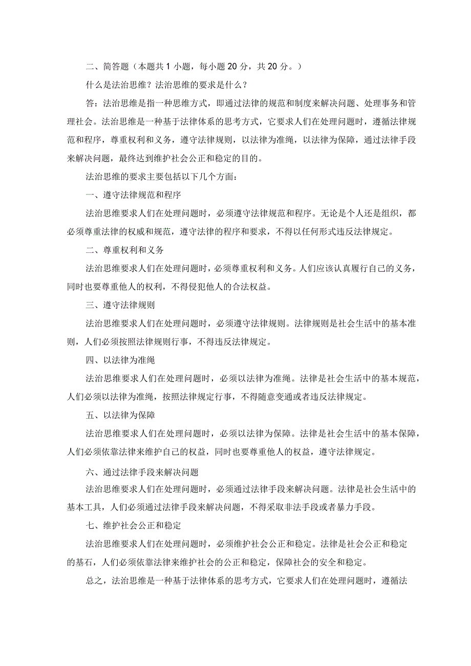 2023春国开思想道德与法治试卷1终结考试大作业.docx_第2页