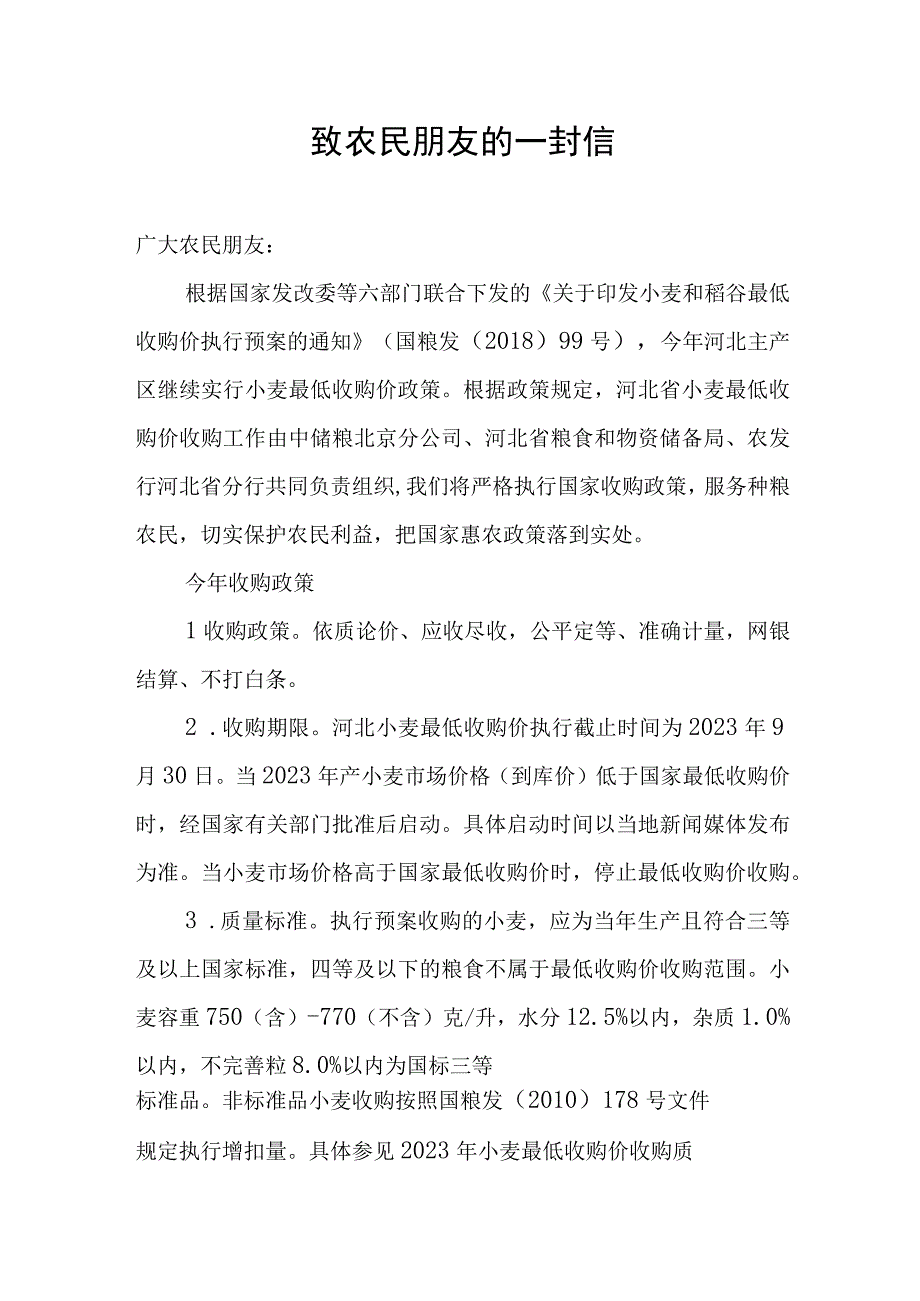 2023年最低收购价小麦致农民朋友的一封信.docx_第1页