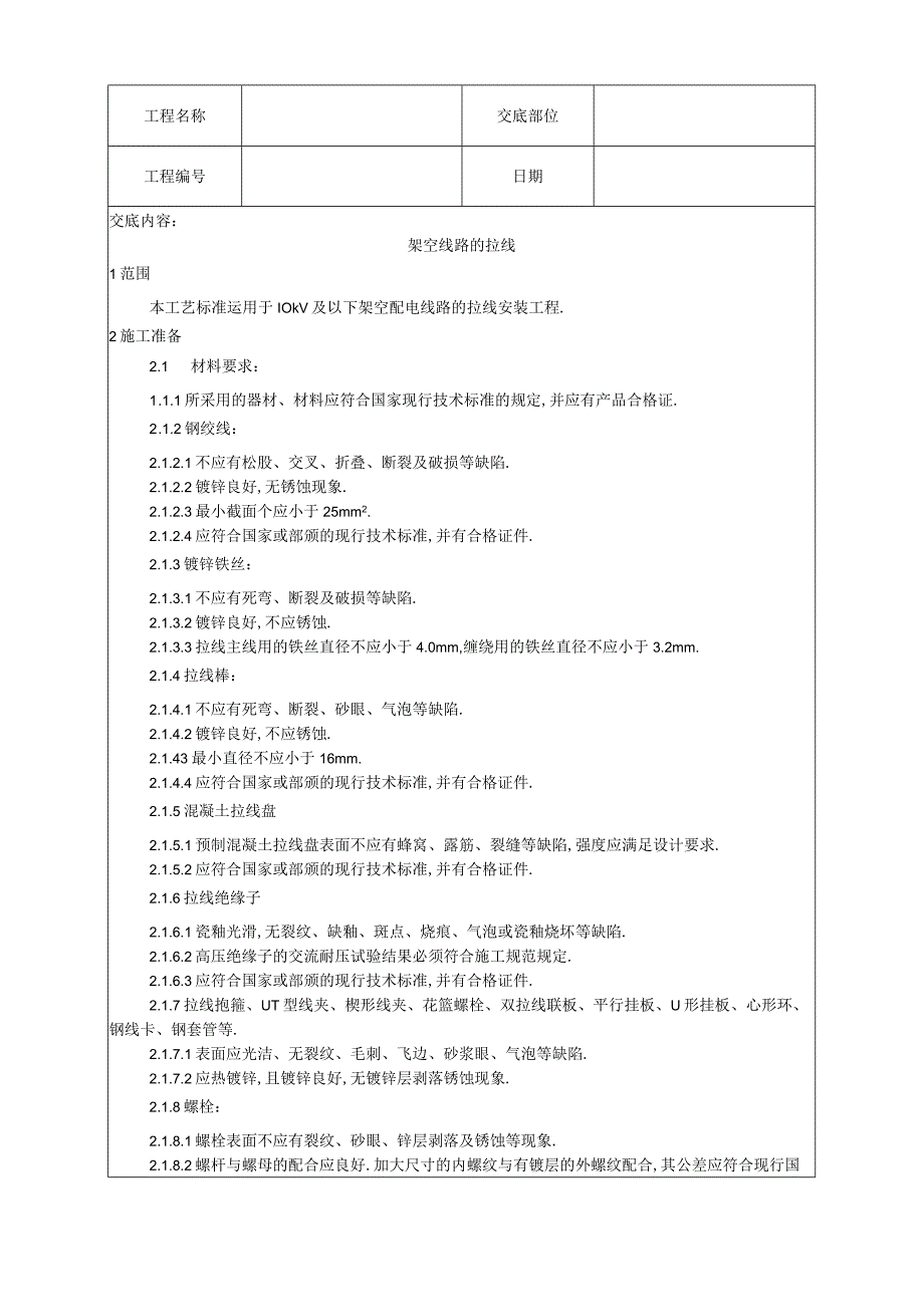 024架空线路的拉线工艺工程文档范本.docx_第1页