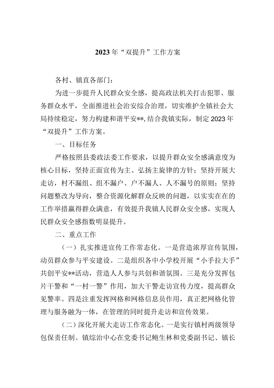 2023年双提升工作方案.docx_第1页