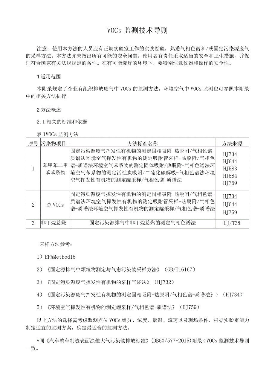 VOCs 监测技术导则.docx_第1页