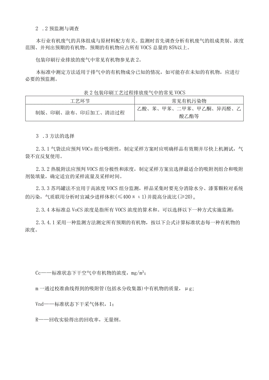 VOCs 监测技术导则.docx_第2页