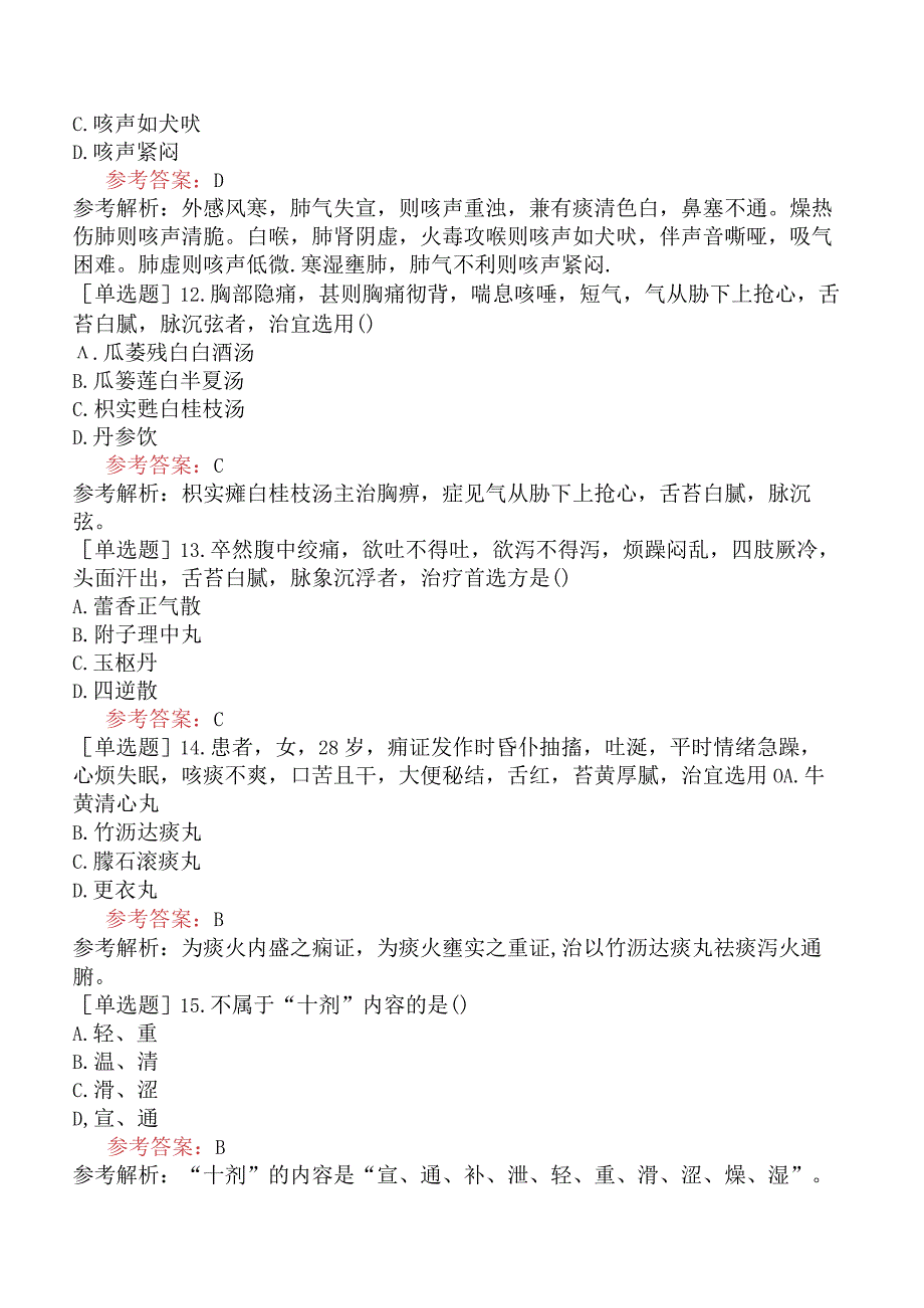 2024年全国硕士研究生考试《307临床医学综合能力中医》预测试卷五.docx_第3页