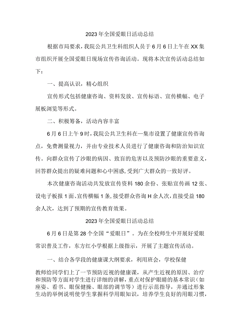 2023年眼科医院开展全国爱眼日活动工作总结 汇编5份.docx_第1页