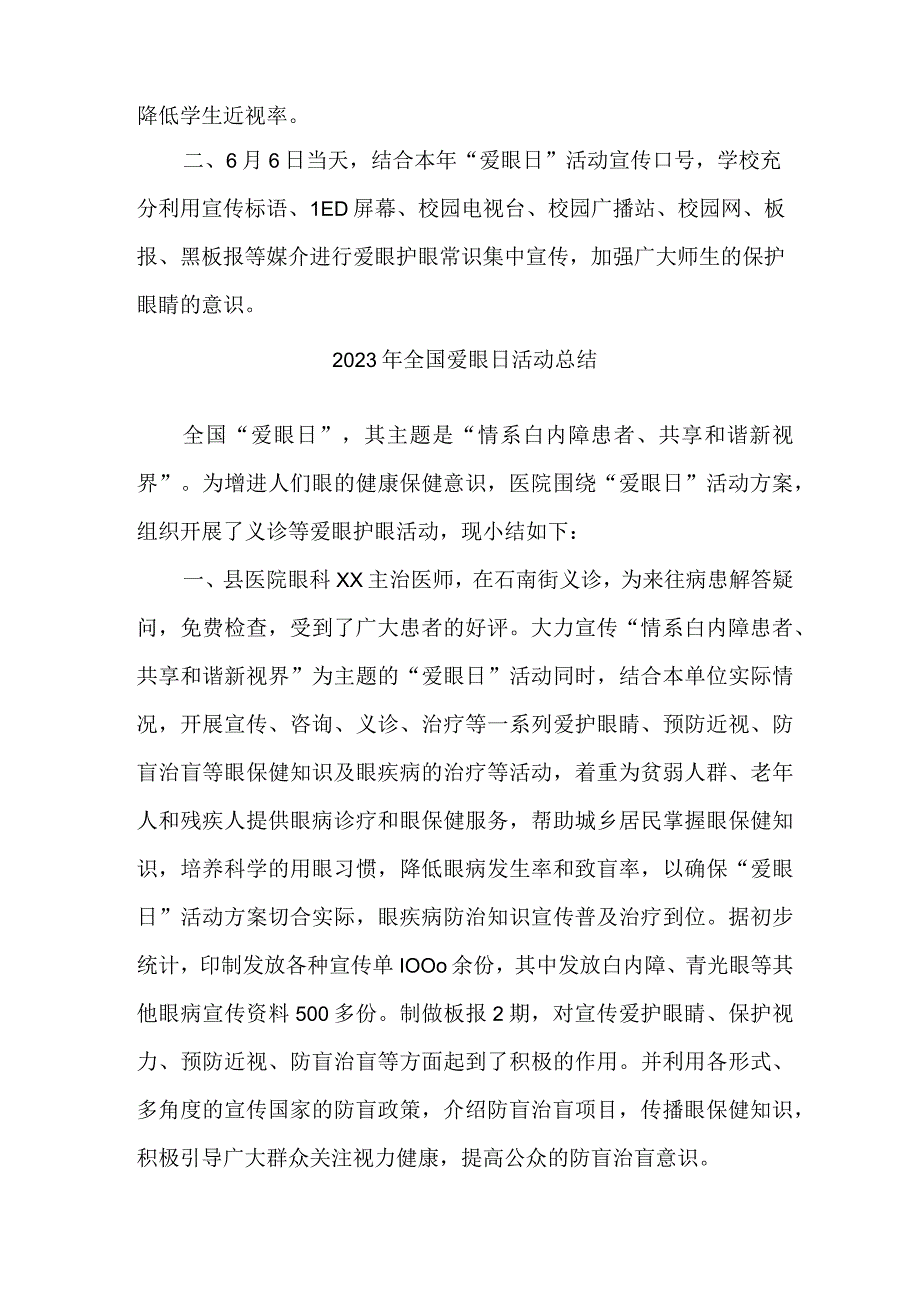 2023年眼科医院开展全国爱眼日活动工作总结 汇编5份.docx_第2页