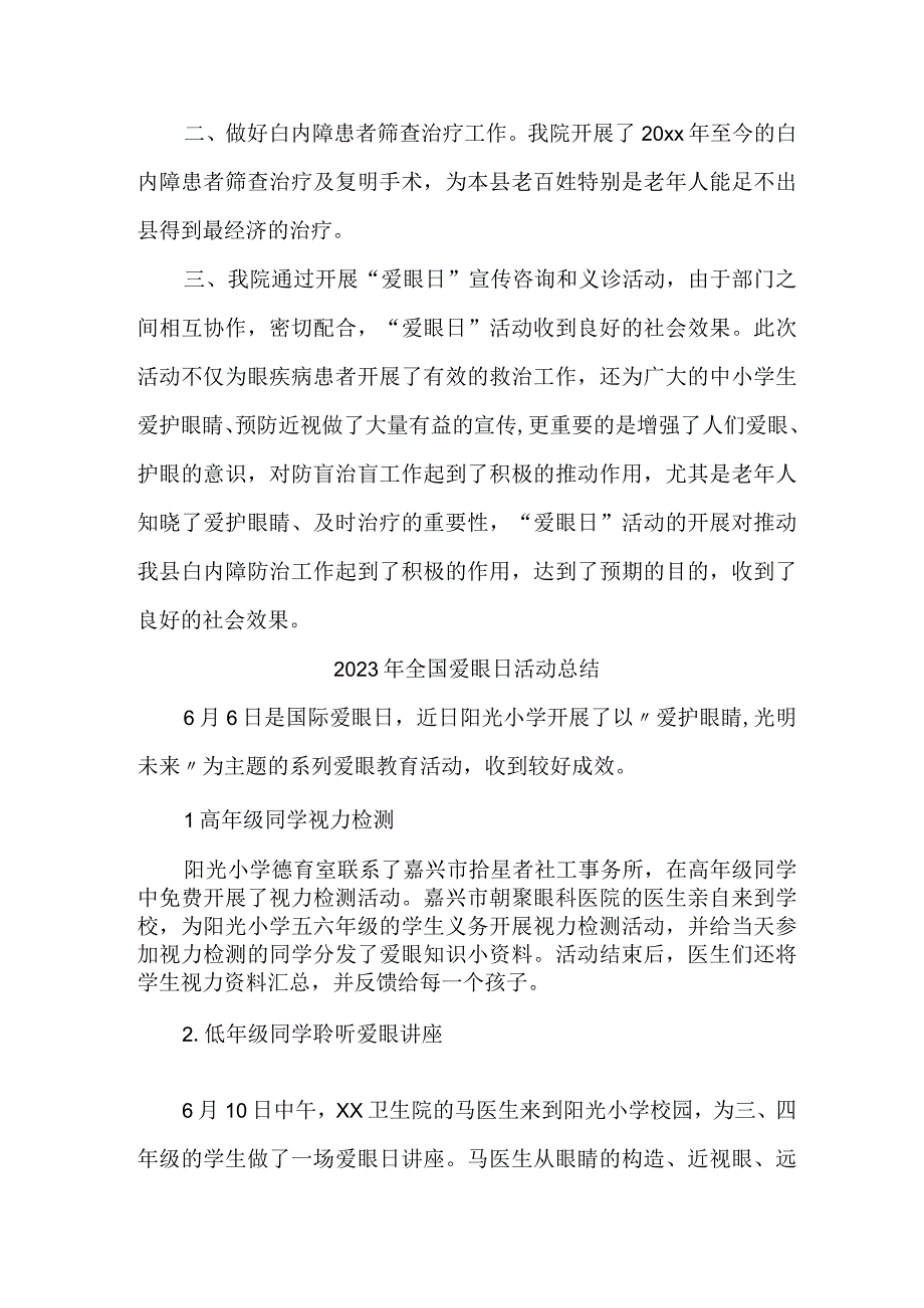 2023年眼科医院开展全国爱眼日活动工作总结 汇编5份.docx_第3页