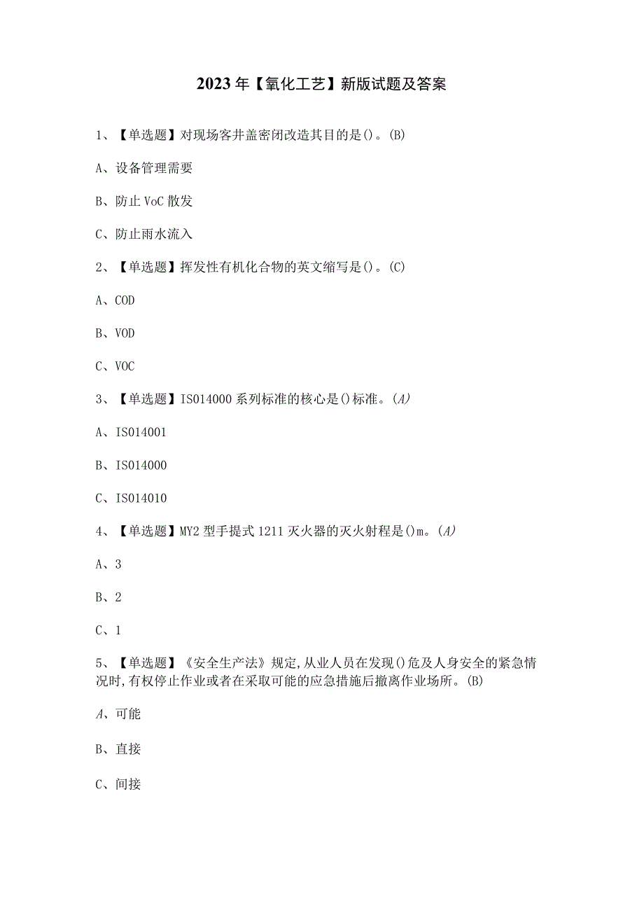 2023年氧化工艺新版试题及答案.docx_第1页