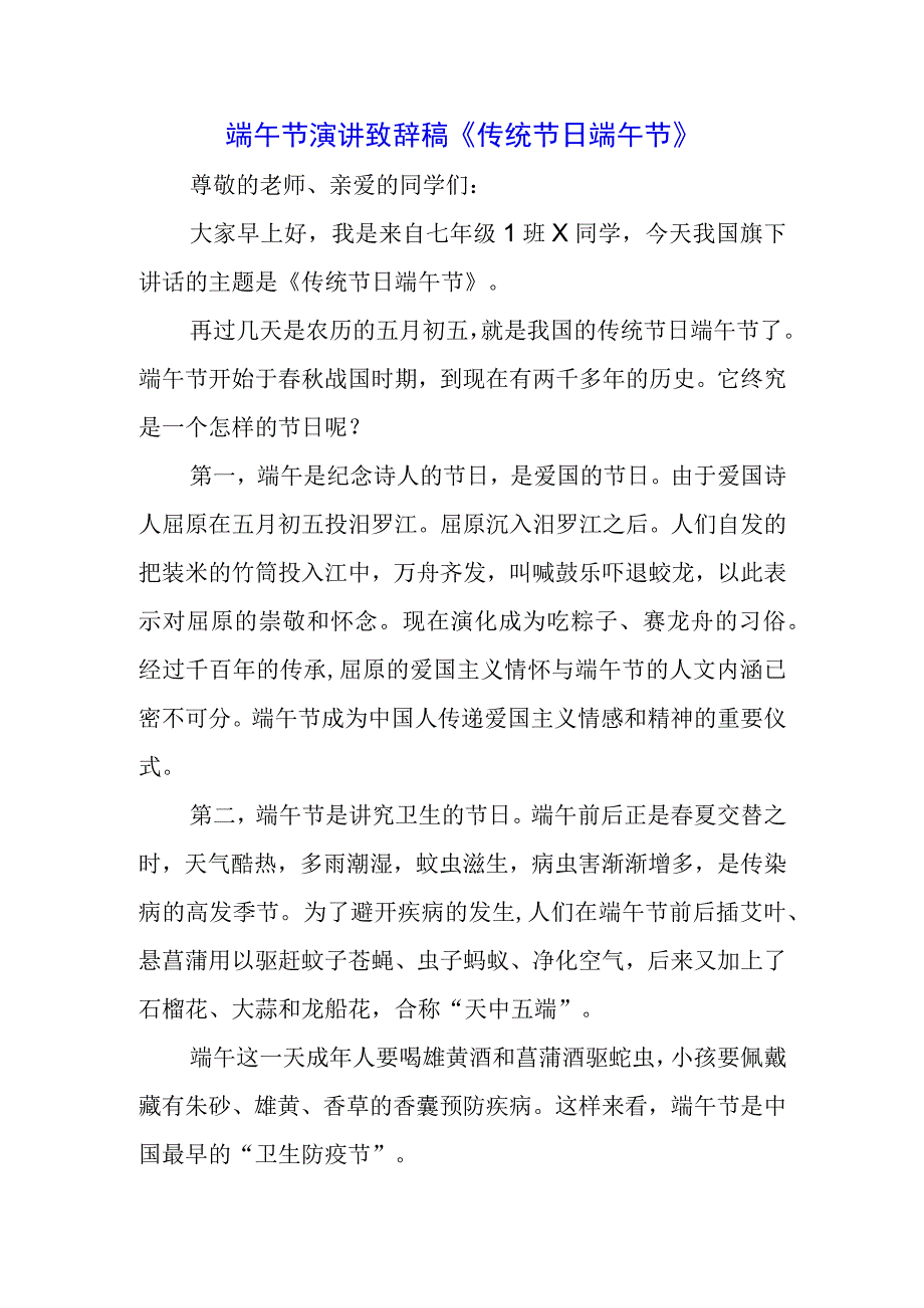 5篇2023年国旗下的讲话之端午节演讲讲话材料.docx_第3页