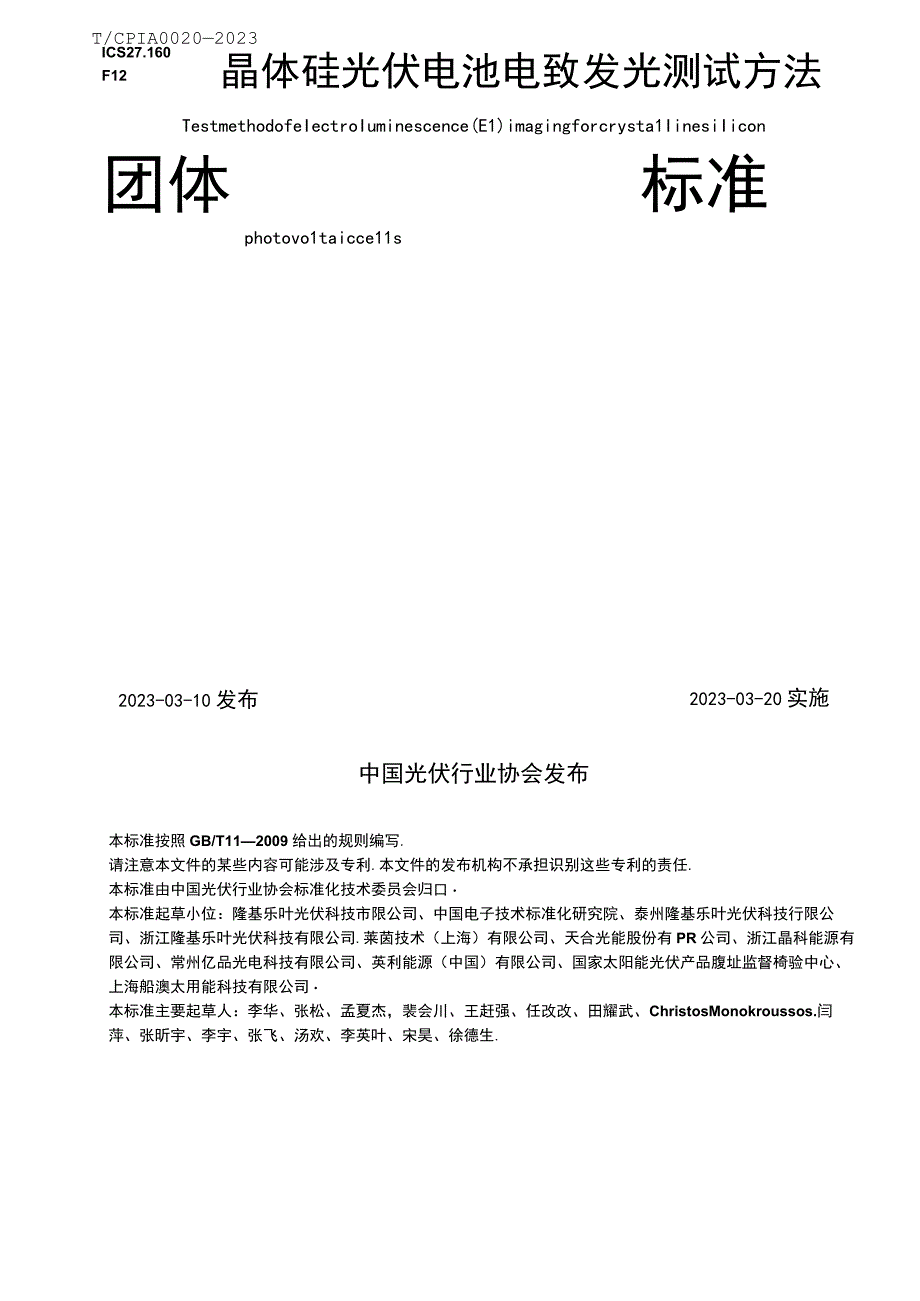 T_CPIA 00202320 晶体硅光伏电池电致发光测试方法.docx_第1页