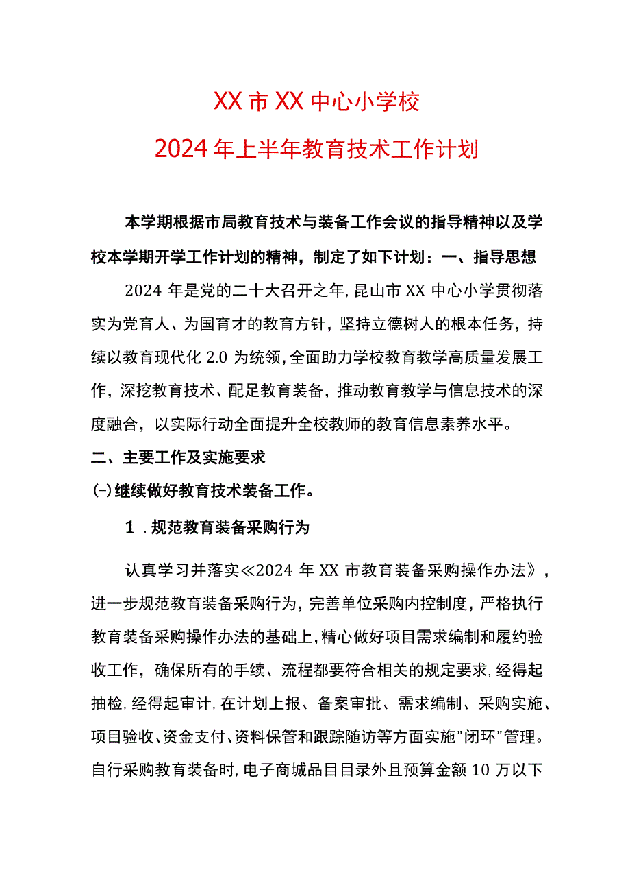 2024年上半年教育技术工作计划.docx_第1页