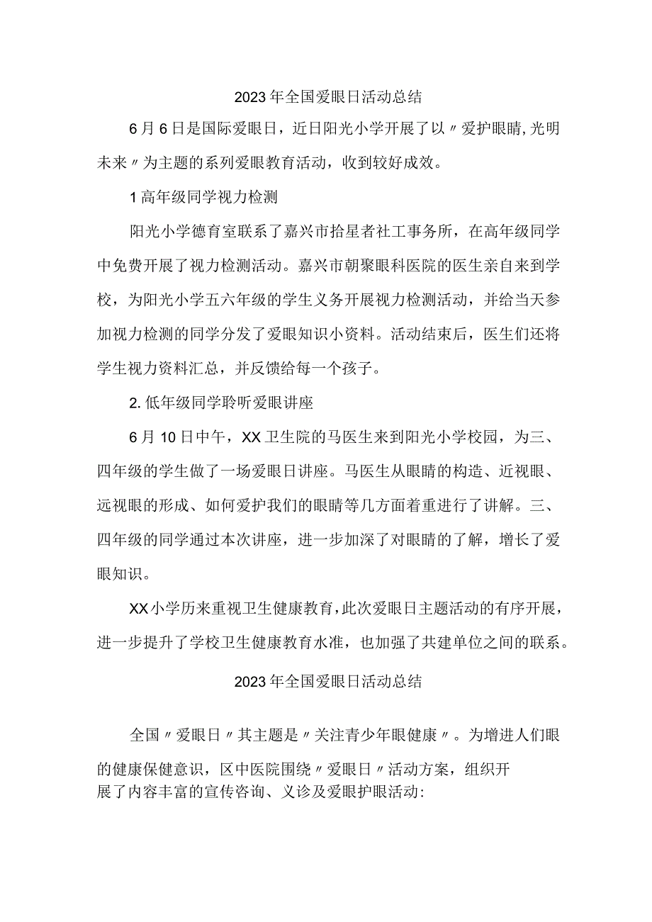 2023年市区中小学开展全国爱眼日活动总结.docx_第1页