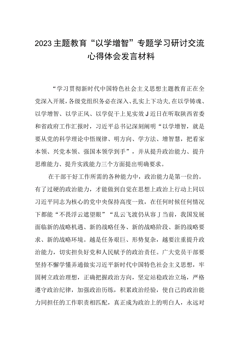 2023主题教育以学增智专题学习研讨交流心得体会发言材料精选八篇通用范文.docx_第1页