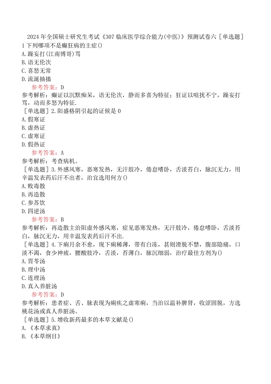 2024年全国硕士研究生考试《307临床医学综合能力中医》预测试卷六.docx_第1页