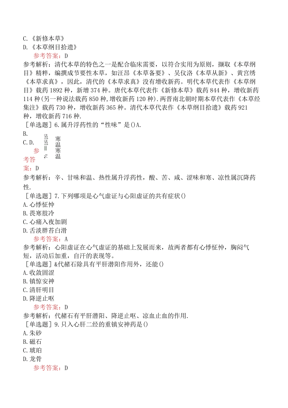 2024年全国硕士研究生考试《307临床医学综合能力中医》预测试卷六.docx_第2页