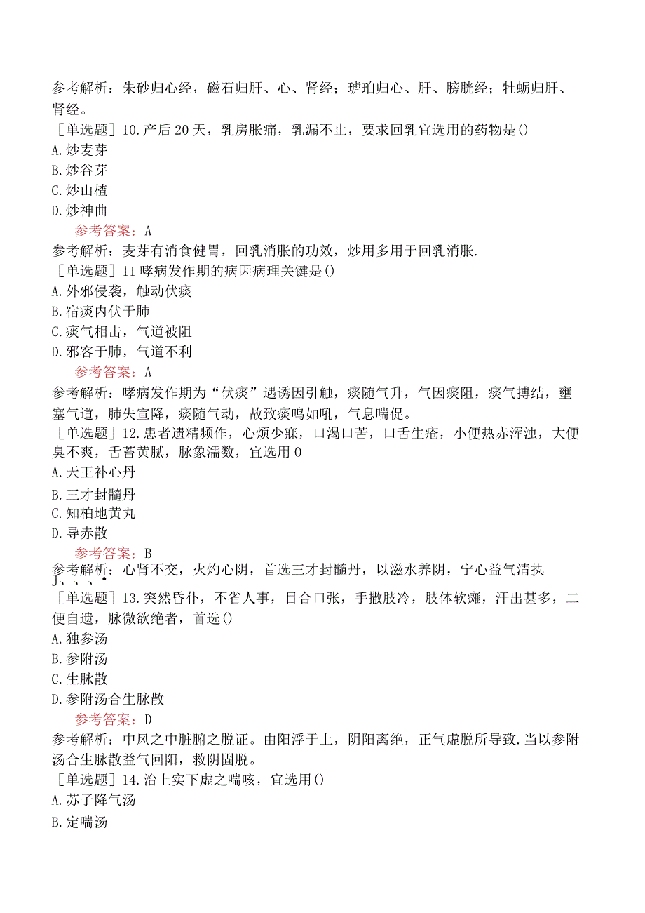 2024年全国硕士研究生考试《307临床医学综合能力中医》预测试卷六.docx_第3页