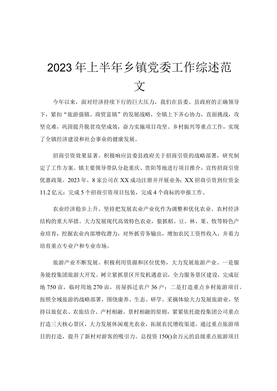 2023年上半年乡镇党委工作综述范文.docx_第1页