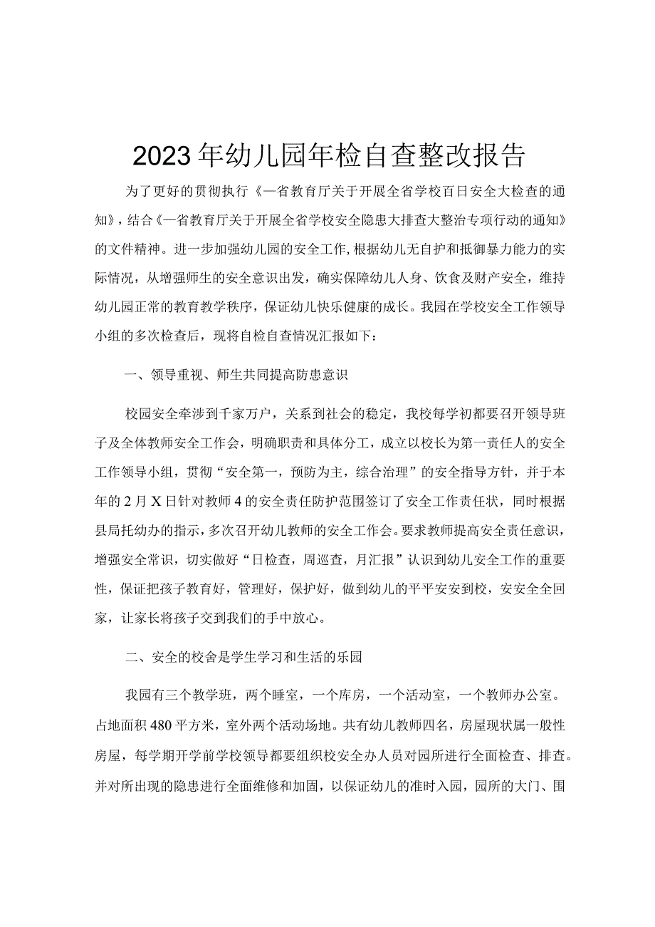 2023年幼儿园年检自查整改报告.docx_第1页