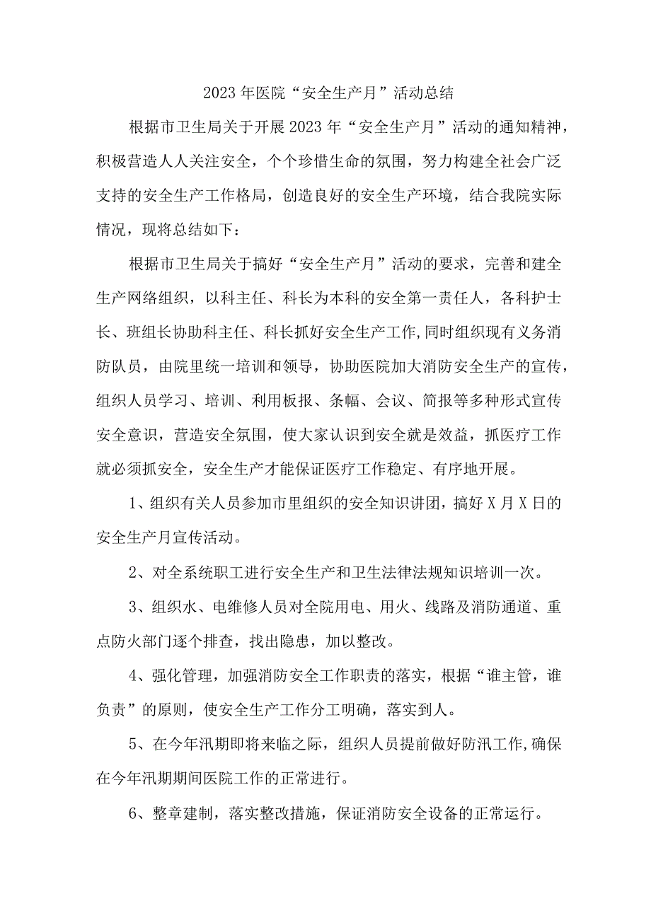 2023年公立医院安全生产月活动总结 汇编4份.docx_第1页