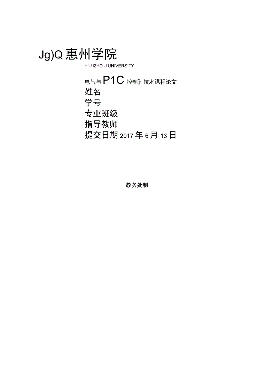 PLC型九位知识竞赛抢答器课程设计.docx_第1页