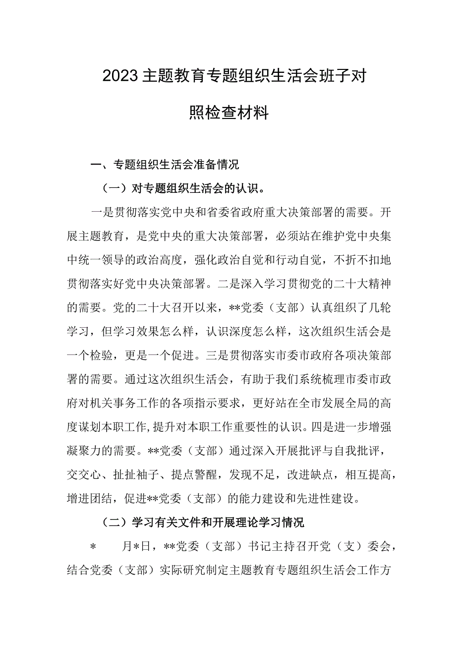 2023主题教育专题组织生活会班子对照检查材料.docx_第1页