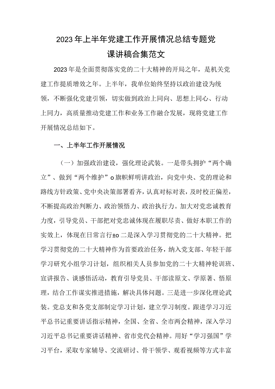 2023年上半年党建工作开展情况总结专题党课讲稿合集范文.docx_第1页