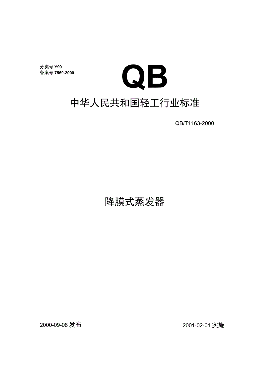 QBT 11632000降膜式蒸发器.docx_第1页