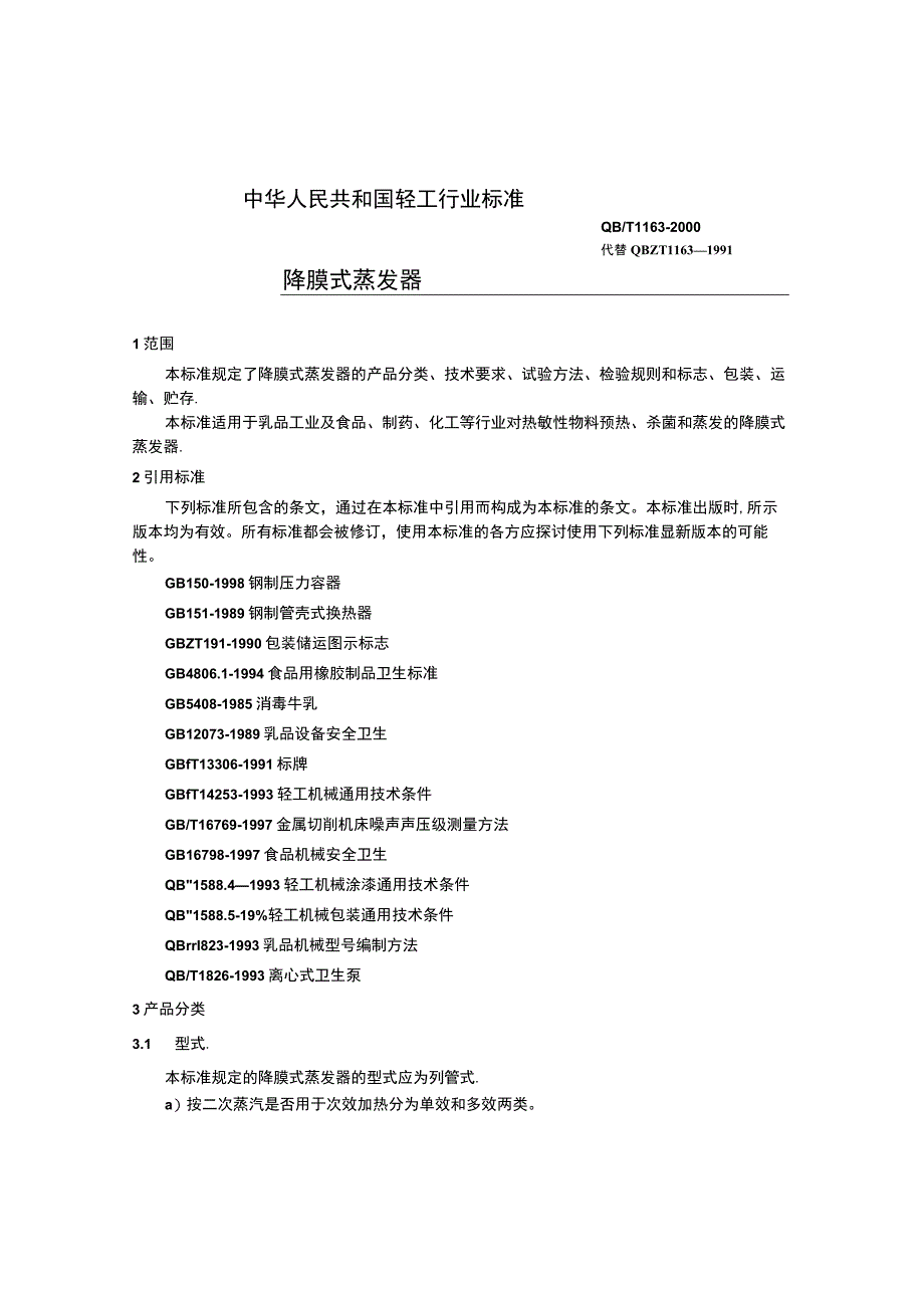 QBT 11632000降膜式蒸发器.docx_第3页