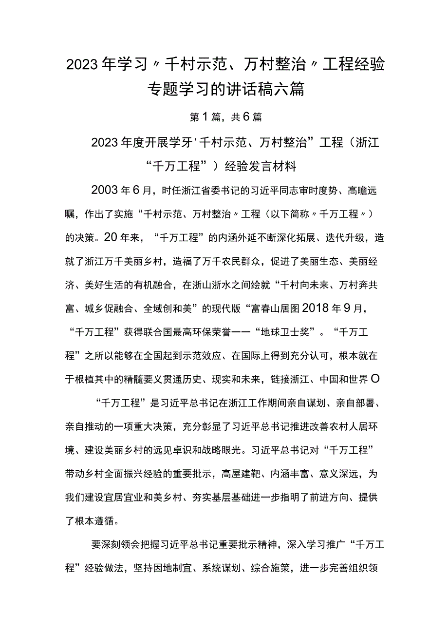 2023年学习千村示范万村整治工程经验专题学习的讲话稿六篇.docx_第1页