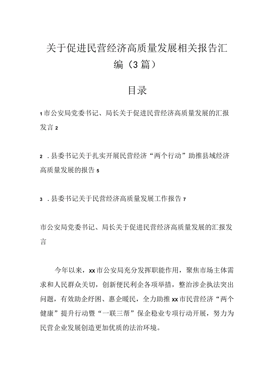 3篇关于促进民营经济高质量发展相关报告汇编.docx_第1页