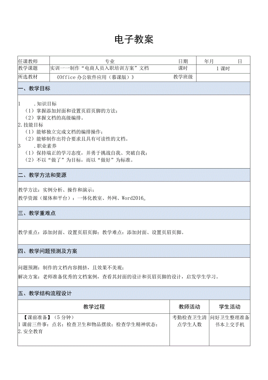 Office办公软件应用慕课版 教案 课题48实训——制作电商人员入职培训方案文档.docx_第1页