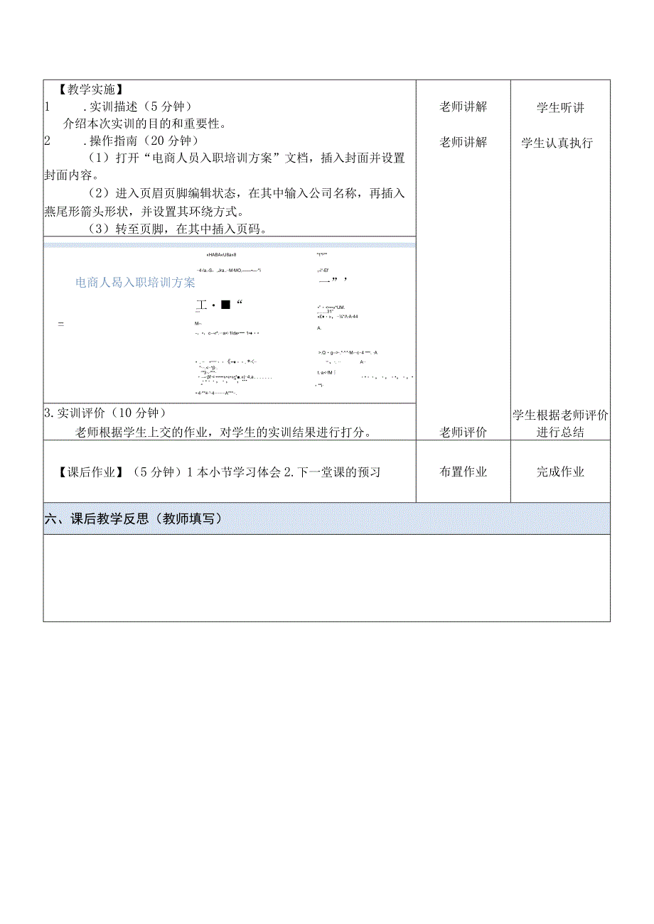 Office办公软件应用慕课版 教案 课题48实训——制作电商人员入职培训方案文档.docx_第2页