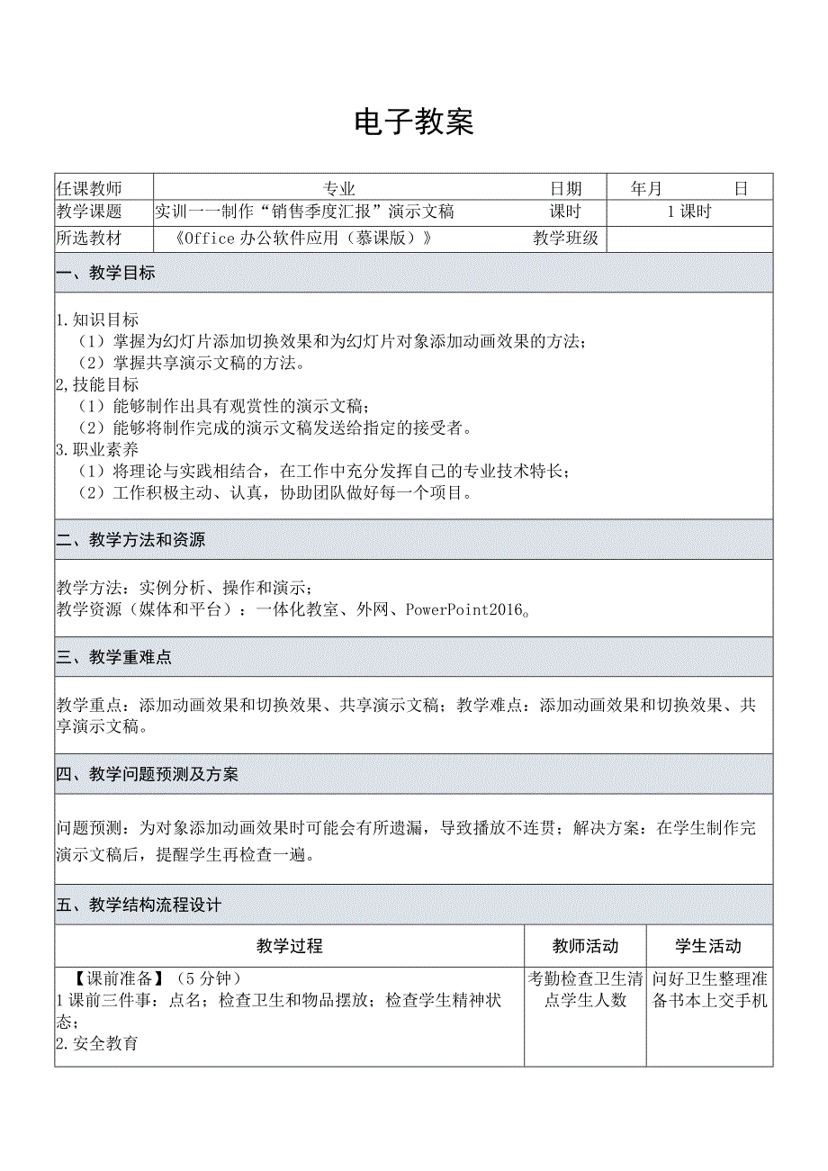 Office办公软件应用慕课版 教案 课题42实训——制作销售季度汇报演示文稿.docx_第1页