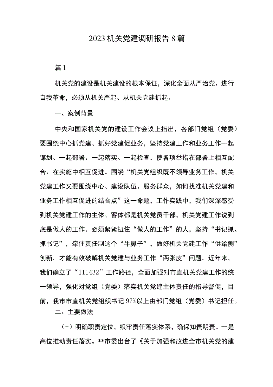 2023机关党建调研报告8篇.docx_第1页