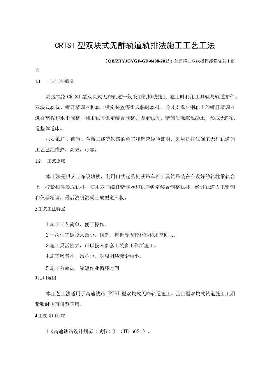 3CRTSI型双块式无砟轨道轨排法施工工艺工法资料.docx_第1页