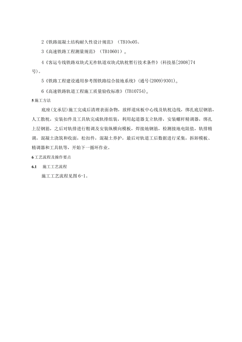 3CRTSI型双块式无砟轨道轨排法施工工艺工法资料.docx_第2页