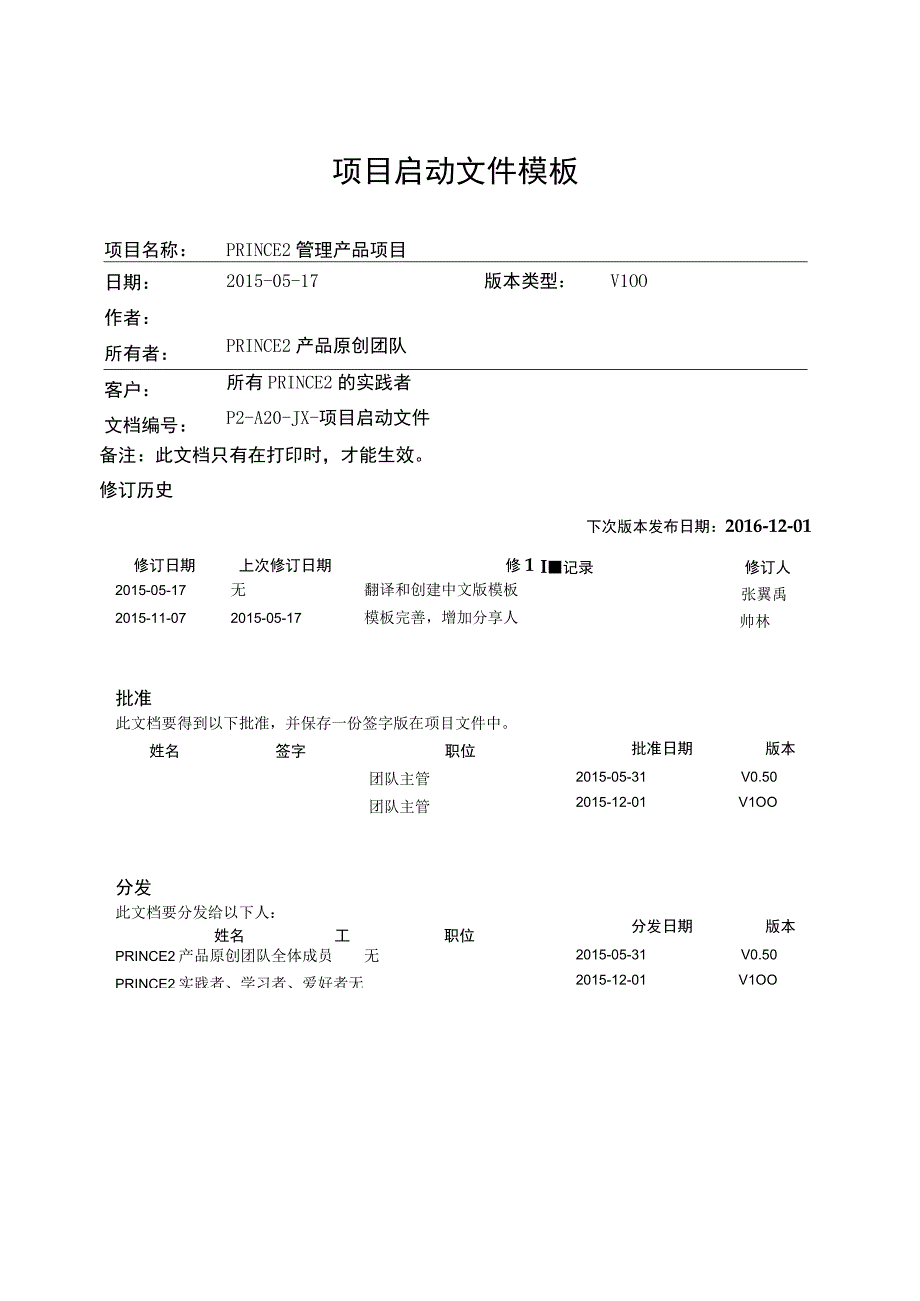 prince2项目管理模板项目启动文件V100.docx_第1页