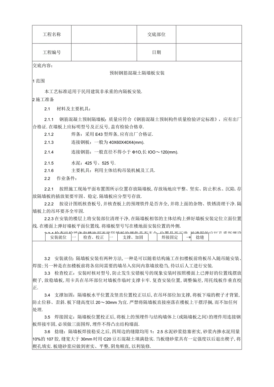 032预制钢筋混凝土隔墙板安装工艺工程文档范本.docx_第1页