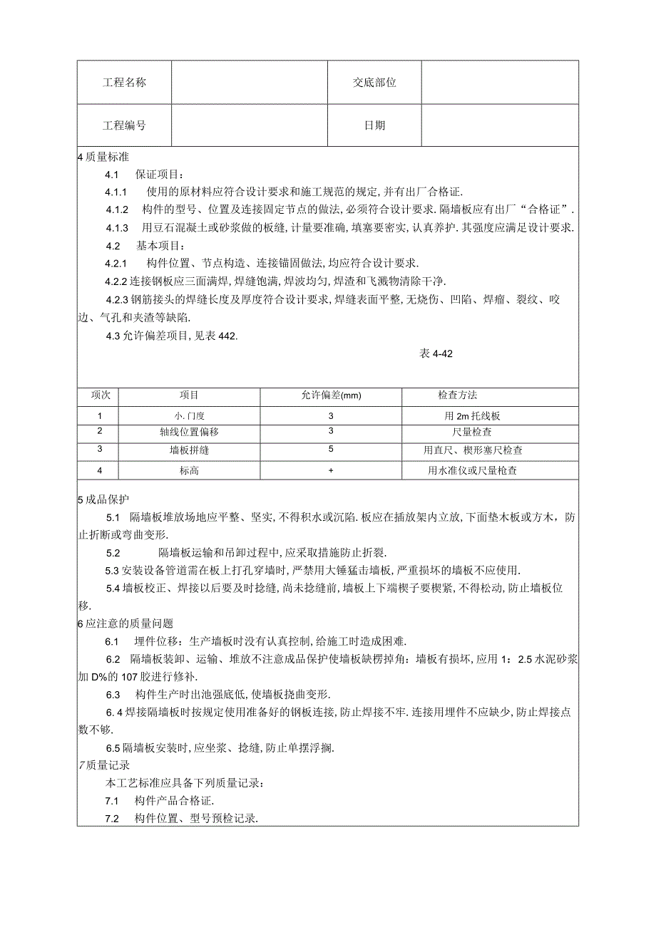 032预制钢筋混凝土隔墙板安装工艺工程文档范本.docx_第2页