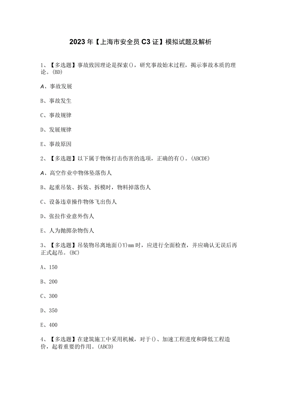 2023年上海市安全员C3证模拟试题及解析.docx_第1页