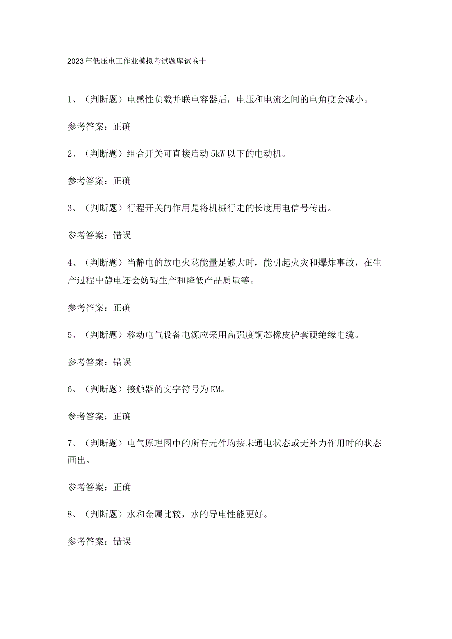 2023年低压电工作业模拟考试题库试卷十.docx_第1页