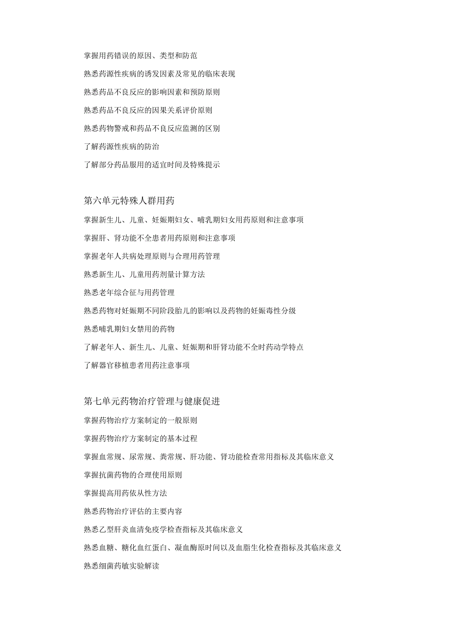 2023版安徽省药学专业中初级资格考试大纲 药学部分 药学综合知识与技能大纲主管药师.docx_第3页