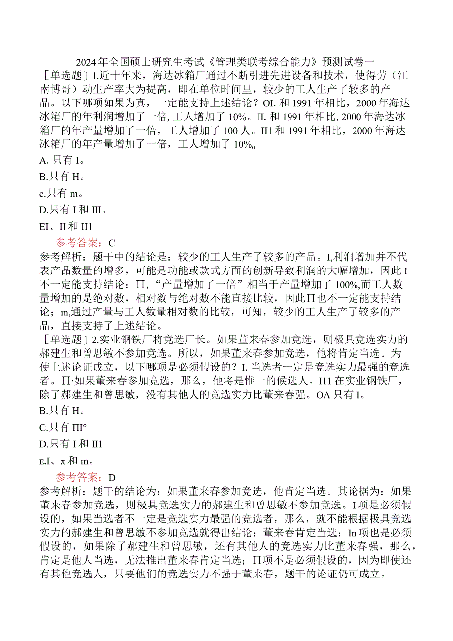 2024年全国硕士研究生考试《管理类联考综合能力》预测试卷一.docx_第1页