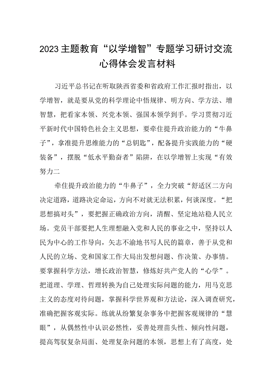 2023主题教育以学增智专题学习研讨交流心得体会发言材料精选八篇例文.docx_第1页