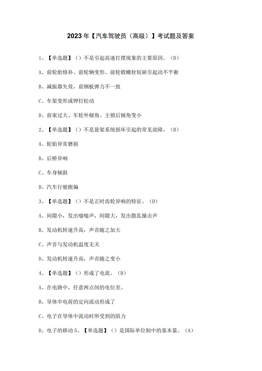 2023年汽车驾驶员高级考试题及答案.docx_第1页