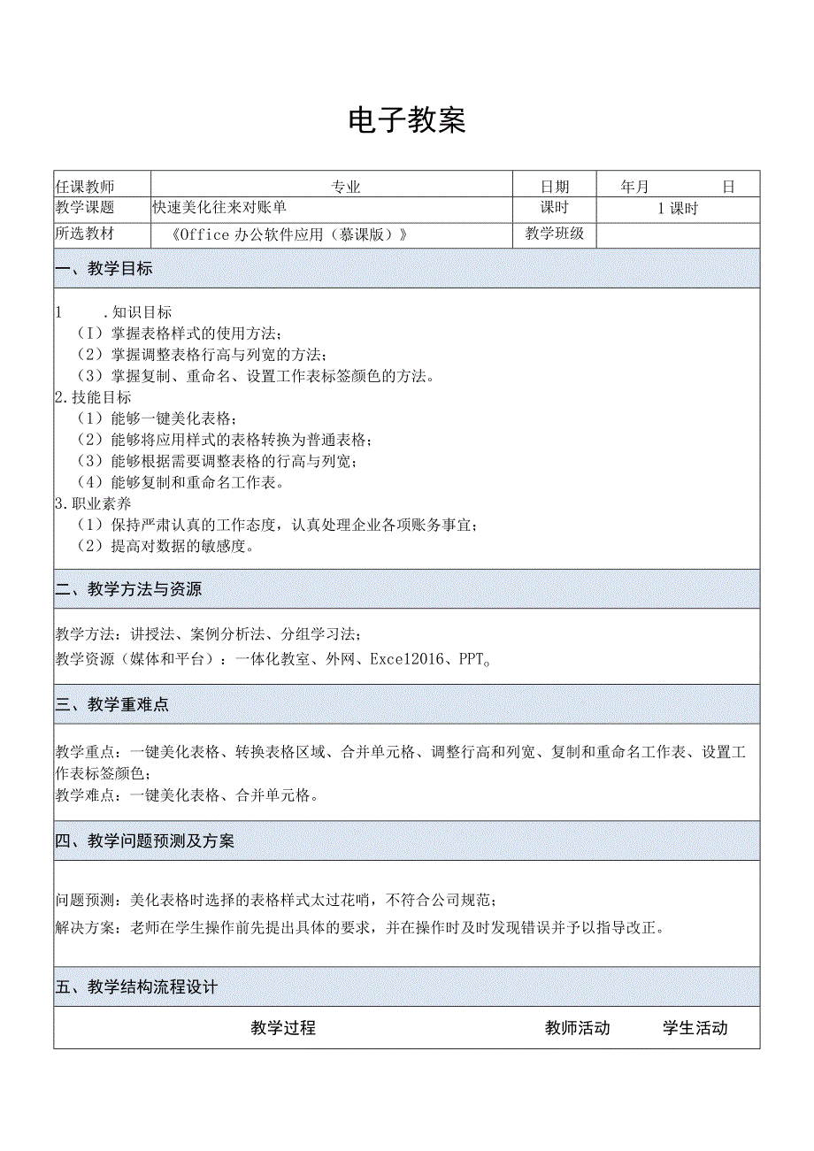 Office办公软件应用慕课版 教案 课题10快速美化往来对账单.docx_第1页